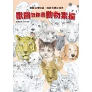 獸醫教你畫動物素描