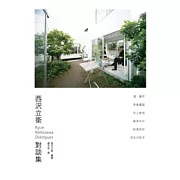 西澤立衛對談集
