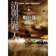 清朝這些人 (參) 順治卷