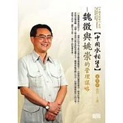 中國丞相學：魏徵與姚崇的管理謀略(無書，附1DVD)