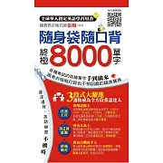 隨身袋隨口背：終極8000單字