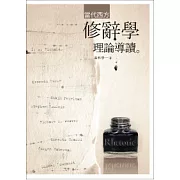 當代西方修辭學理論導讀