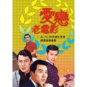 愛戀老電影：五、六○年代香江男星的英姿與豪情