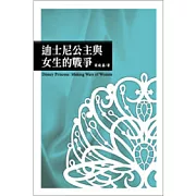 迪士尼公主與女生的戰爭