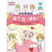 迎接青春期：美少女，變身！