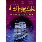 白話走出斗數迷航