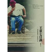 王童七日談：導演與影評人的對談手記