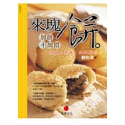 來塊餅(加餅不加價)：發麵燙麵異國點心