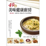 49元美味健康廚房：養生達人教你花小錢也可以吃出好氣色