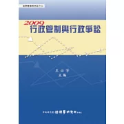 2009行政管制與行政爭訟(精)