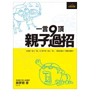 一言九頂．親子過招：父母的一言九「鼎」VS孩子的一言九「頂」，是在放煙火？還是在爆破？