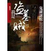 我是盜墓賊 1 鬼湖謎棺