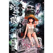 幻仔譚 蛇之眼 6
