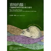 喜悅的腦：大腦神經學與冥想的整合運用