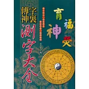 字裡傳神：測字大全