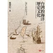 台灣的海洋歷史文化