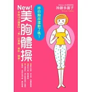 妳的胸部運動了嗎？NEW！美胸體操 早晚10分鐘就OK！「搖」出美胸．美肌．健康