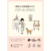 暖暖少女風插畫BOOK：從選擇筆類、紙張，到實際畫好各種人物、美食、生活雜貨、動物小圖案和上色