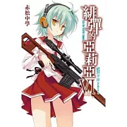 緋彈的亞莉亞(06)