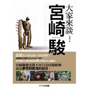 大家來談宮崎駿