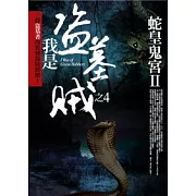 我是盜墓賊 4 蛇皇鬼宮 II