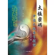 太極密碼：中國太極拳百題解