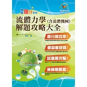 國營事業「搶分系列」【流體力學（含流體機械）】（分章重點題型剖析，最新歷屆試題精解）（4版）