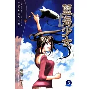 藍海少女(3)