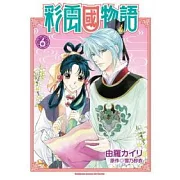 彩雲國物語(漫畫) 06