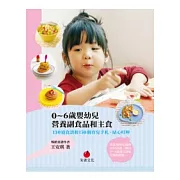 0 ~ 6歲嬰幼兒營養副食品和主食：130道食譜和150個育兒手札、貼心叮嚀