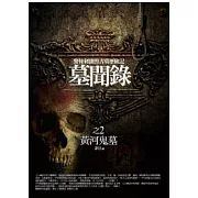 墓聞錄(2)黃河鬼墓