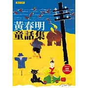 黃春明童話集(一套五冊)