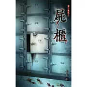 第三隻眼之屍櫃