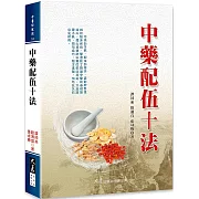 中藥配伍十法（二版）