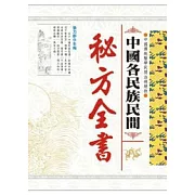 中國各民族民間秘方全書