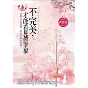 不完美，才能看見真幸福