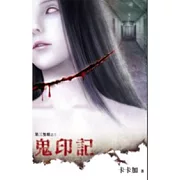 第三隻眼之鬼印記