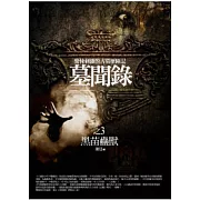 墓聞錄(3)黑苗蠱獸