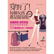 穿對了！每個女孩都是限量版