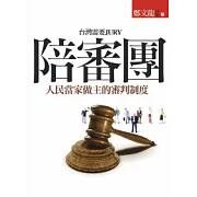陪審團：人民當家做主的審判制度