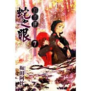 幻仔譚 蛇之眼 7完