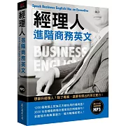 經理人進階商務英文（「聽見眾文」APP免費聆聽）