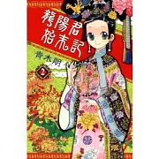 龍陽君始末記 2