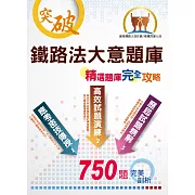 鐵路人員佐級考試【鐵路法大意題庫：精選題庫‧完全攻略】（應考題型分析．核心試題演練）(4版)