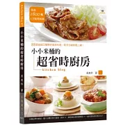 小小米桶的超省時廚房：88道省錢又簡單的美味料理，新手也能輕鬆上桌！