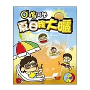 O嘴同學夏日我大曬