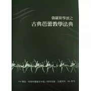 俄羅斯學派之古典芭蕾教學法典