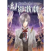 幻影歌劇01：來自魔鬼的請柬