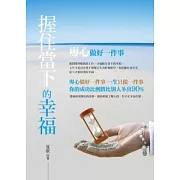 握住當下的幸福