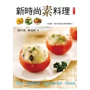 新時尚素料理